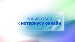 Новый сервис записи к нотариусу через «Госуслуги»