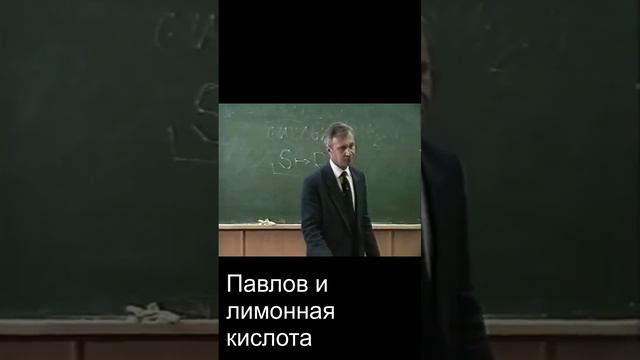 Павлов и лимонная кислота