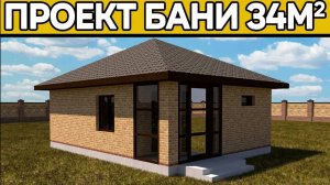 Проект бани 34 м.кв.
