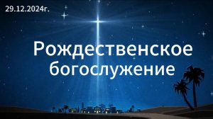 "Рождественское богослужение" - 29.12.2024. Слово Истины, г. Норильск