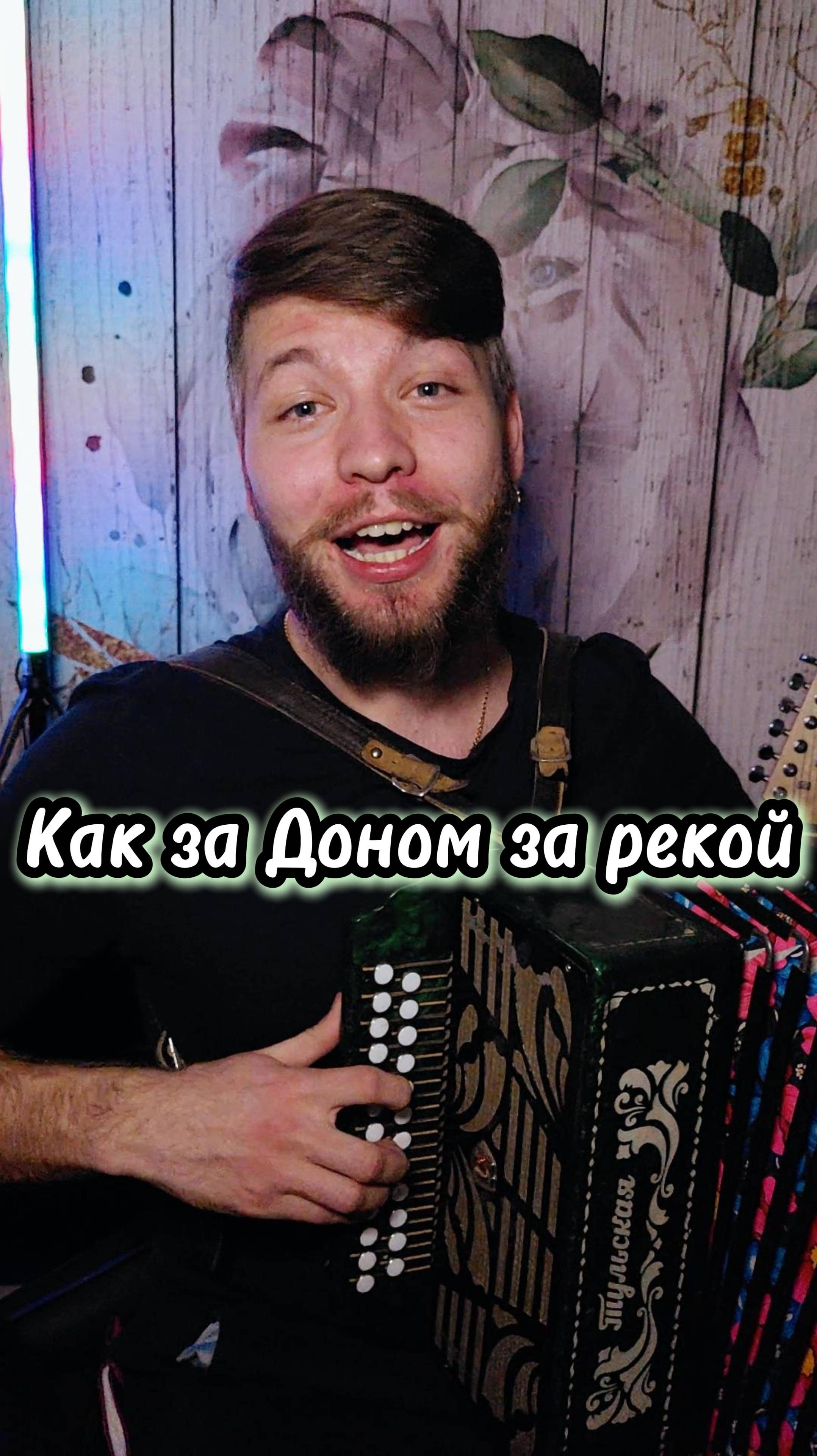 Как за Доном за рекой #культура #топ #артистымосква #народнаяпесня #казаки