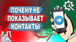 Почему не показывает контакты в Телеграмме?