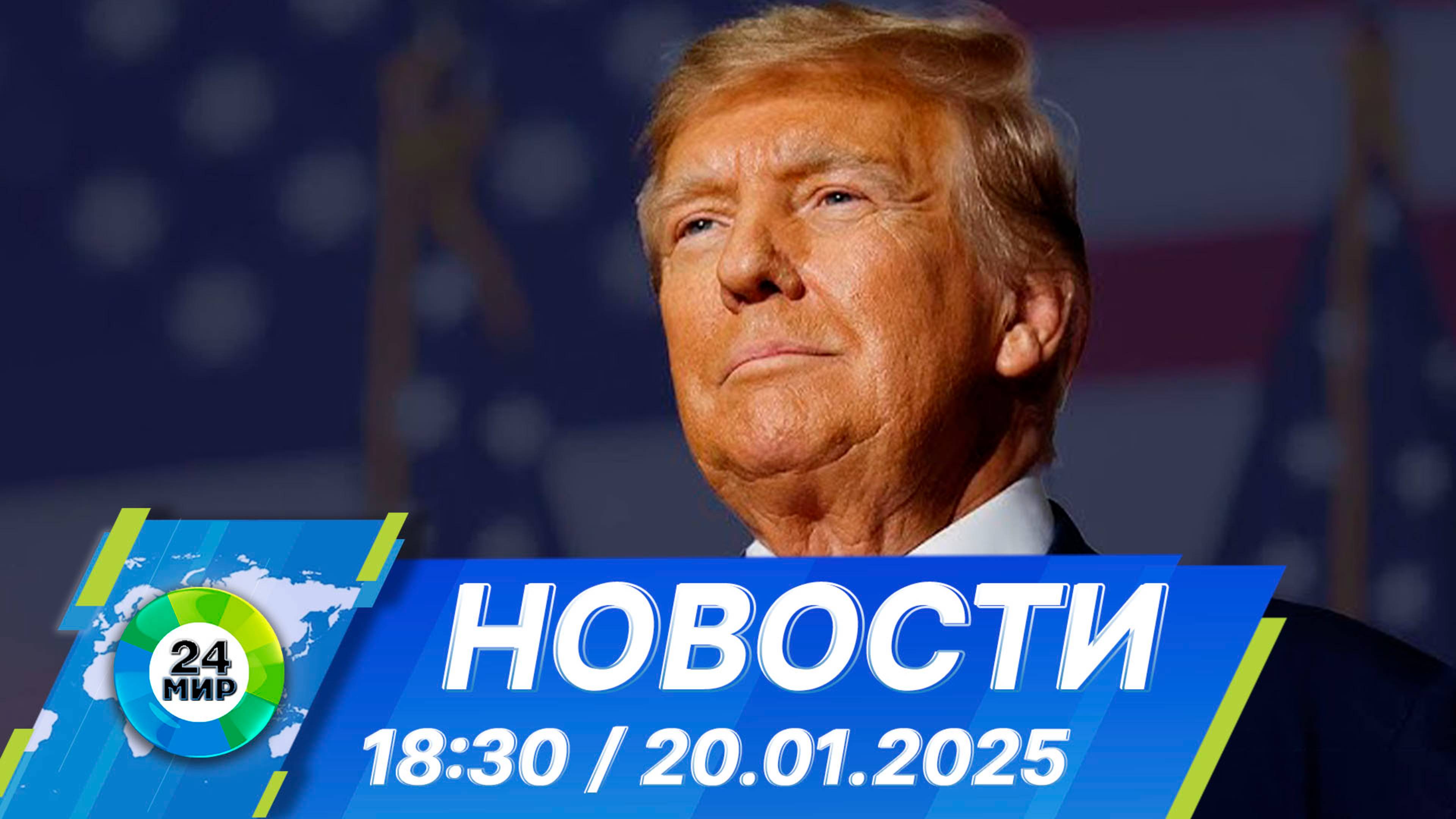 Новости 18:30 от 20.01.2025