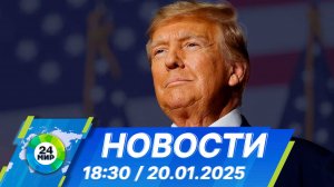 Новости 18:30 от 20.01.2025