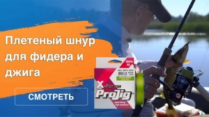 Плетеный шнур ProJig X-Force: шнур PE для фидера и джига
