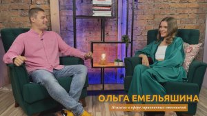 Подкаст Ольга Емельяшина - Максим Титов. Как построить гармоничные отношения?