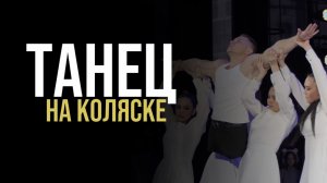Рустам Набиев  танец на инвалидной коляске   🕺🏻