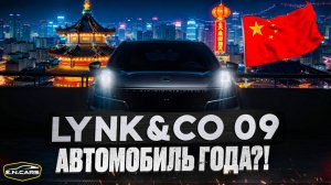 МАШИНА года?? LYNK&CO 09 !! Проверим !