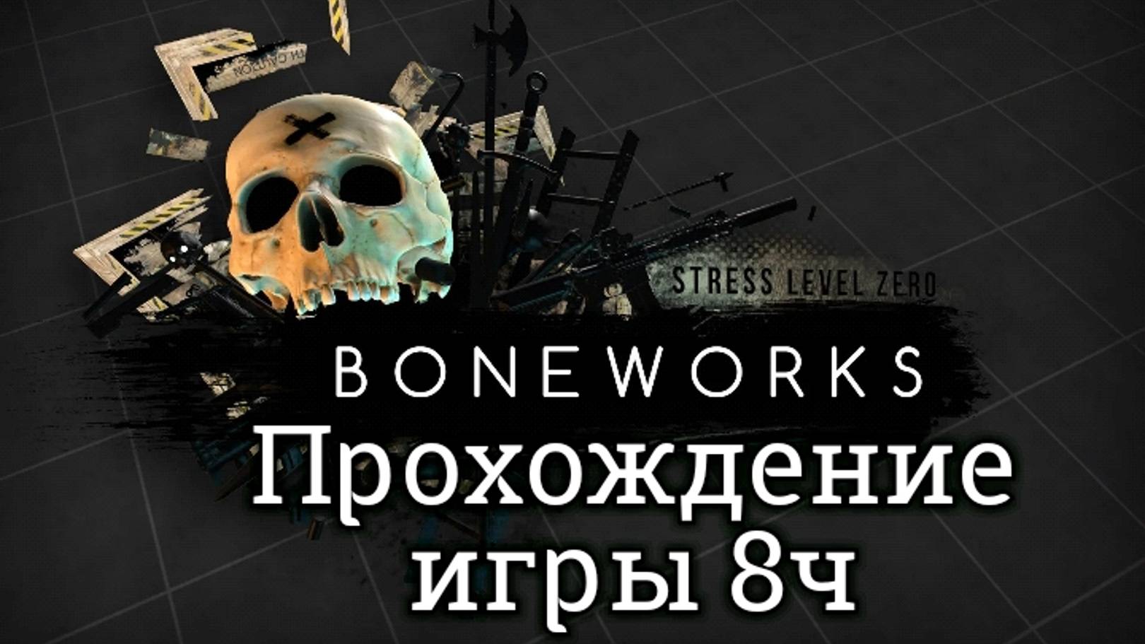 Boneworks прохождение/ обзор vr игры ч8/ смотри геймплей  в хорошем качестве бесплатно на Rutube