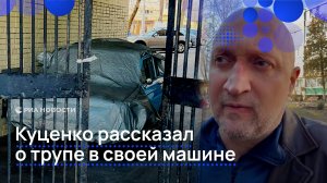 Куценко рассказал о трупе в своей машине