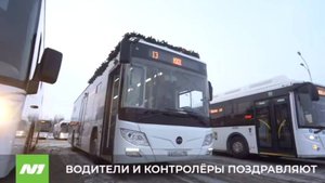 Водители и контролеры "ДОМТРАНСАВТО" поздравляют пассажиров
