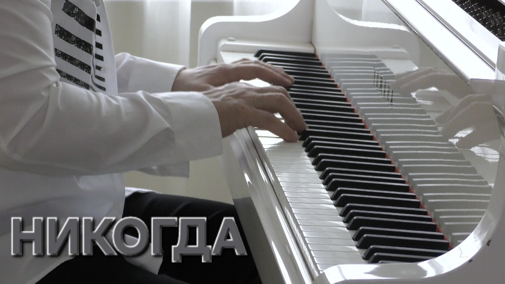 Татьяна Рузавина и Сергей Таюшев "Никогда"
