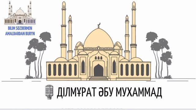 білімді адам жәннатқа оңай жетеді /Ділмұрат Әбу Мухаммад