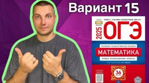 15 вариант ОГЭ 2025 Математика Ященко | ПЕЧИ