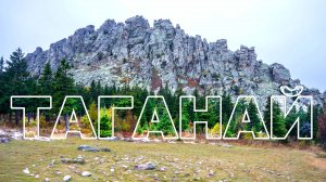 Таганай Сентябрь 2021