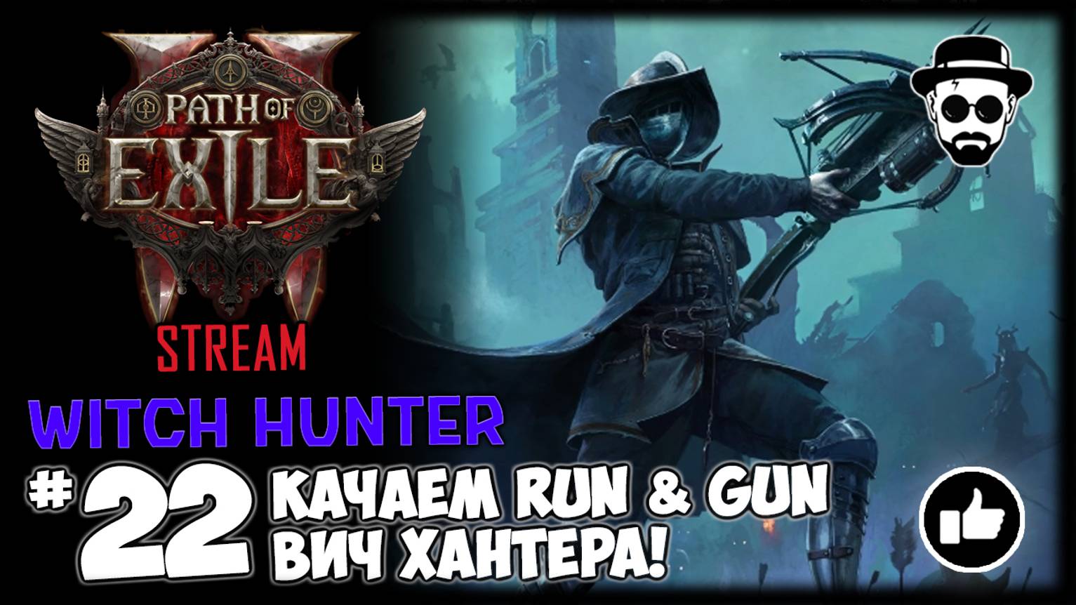 Качаем Run & Gun Охотника на Демонов | Witch Hunter STREAM | Path of Exile 2