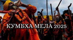 Маха Кумбха Мела 2025