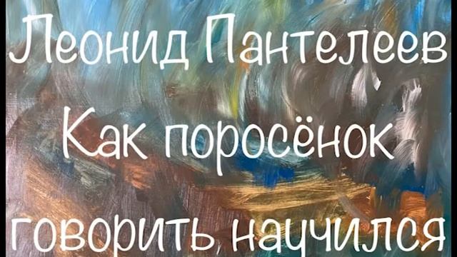 Леонид Пантелеев Как поросёнок говорить научился Слушаем Пантелеева аудиокнига пантелеев