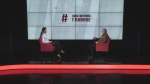 "КОНСТАНТИНОВ ГЛАВНОЕ". 11.01.25