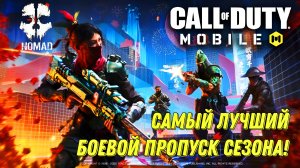 CALL OF DUTY MOBILE САМЫЙ ЛУЧШИЙ БОЕВОЙ ПРОПУСК СЕЗОНА! ОБЗОР ВСЕХ НАГРАД