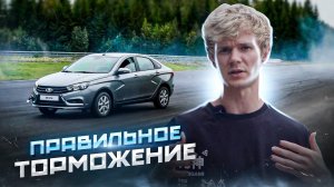 Как правильно тормозить?