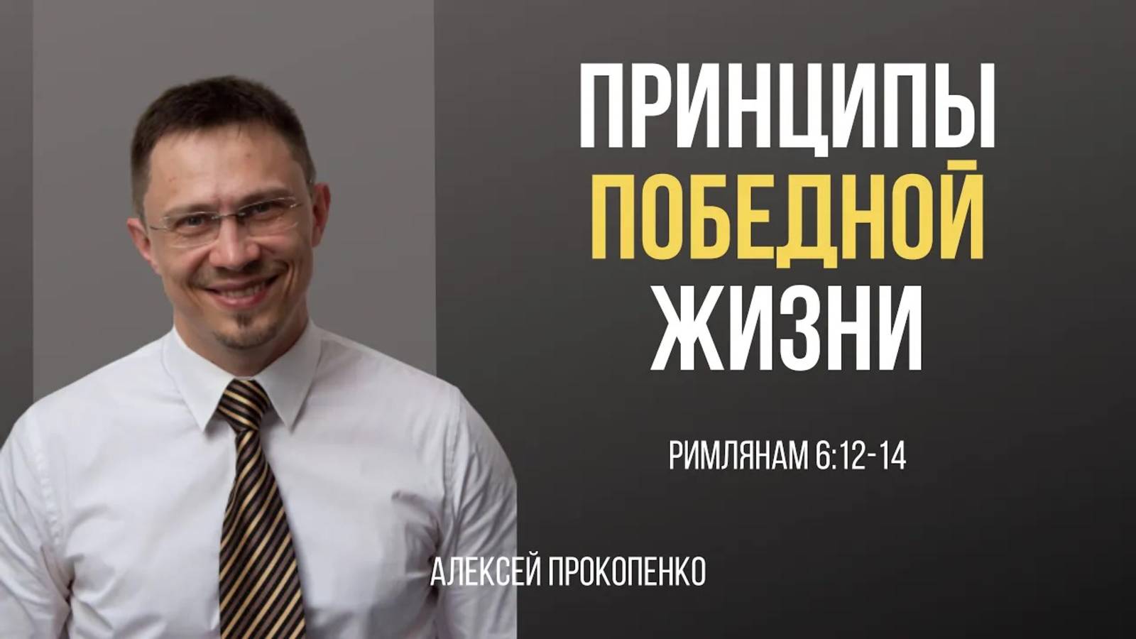 37 - Принципы победной жизни ｜ Римлянам 6_12-14 ｜ Алексей Прокопенко