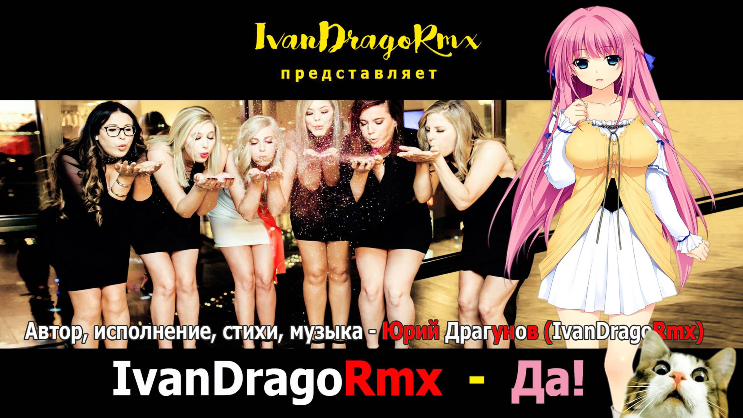 IvanDragoRmx - Да! смотреть онлайн