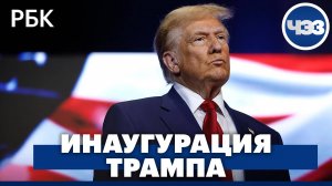 Инаугурация Трампа: какие последствия ждать, какие обещания даны, что оставляет команда Байдена