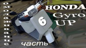 006 Honda Gyro UP  Часть 6