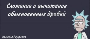 Задание 6 из ОГЭ по математике. Сложение и вычитание обыкновенных дробей.