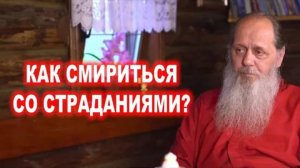 Как смириться со страданиями?