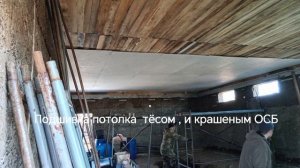 подшивка потолка в гараже из арболита