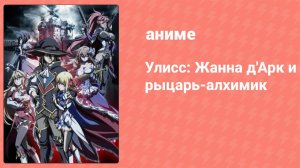 Улисс: Жанна д'Арк и рыцарь-алхимик 4 серия (аниме-сериал, 2018)