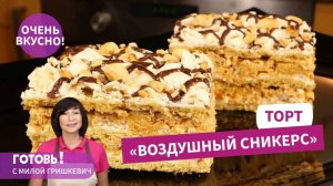 Праздник В Каждом Кусочке - Торт "Воздушный сникерс" - Просто Тает Во Рту!