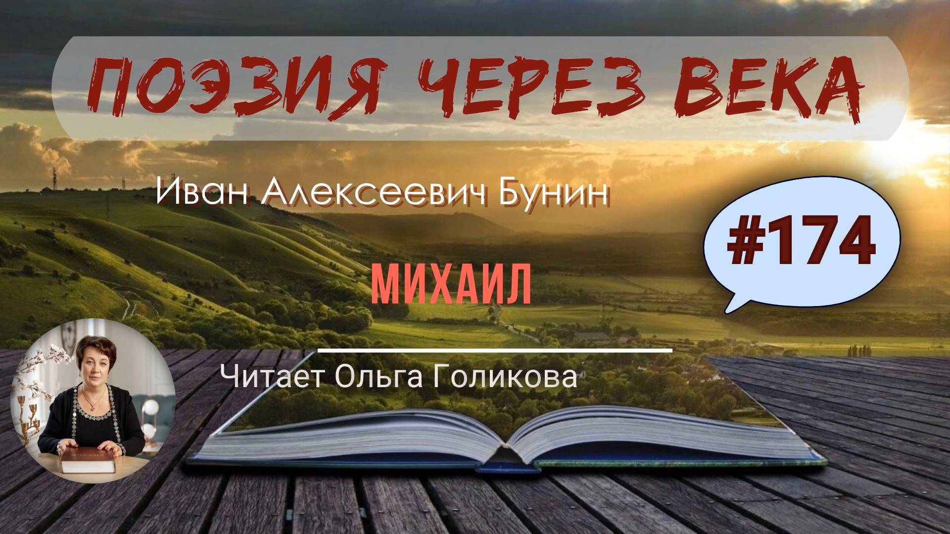 174. Поэзия через века. И. В. Бунин "Михаил" - читает Ольга Голикова