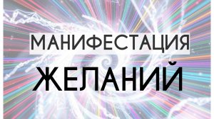 Медитация Манифестация | исполнение желаний. Простая техника. Тета Хилинг с Ириной Ким