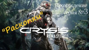 Crysis Remastered прохождение №3 миссия "Раскопки"