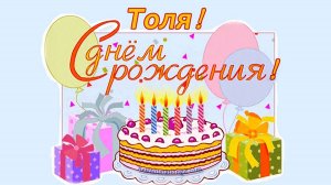 С Днём Рождения, Толя!