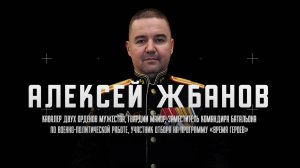 Участник отбора на программу «Время героев» Алексей Жбанов об участии в Программе