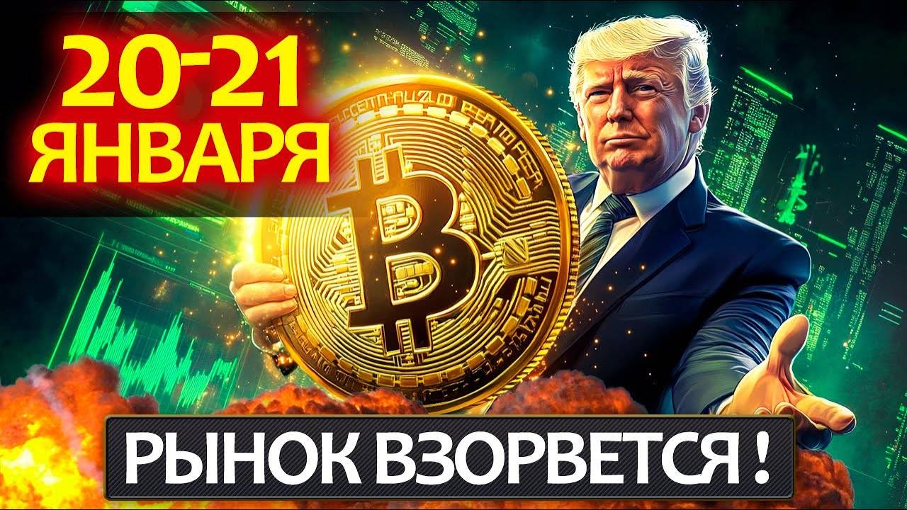 Крипторынок буквально вот-вот взорвется, не упусти этот момент! OFFICIAL TRUMP,  MELANIA - что это?