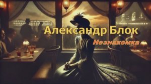 Незнакомка