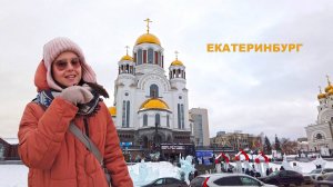 Екатеринбург. В Крещение к Храму-на-Крови. Тематические ледяные скульптуры и набор святой воды