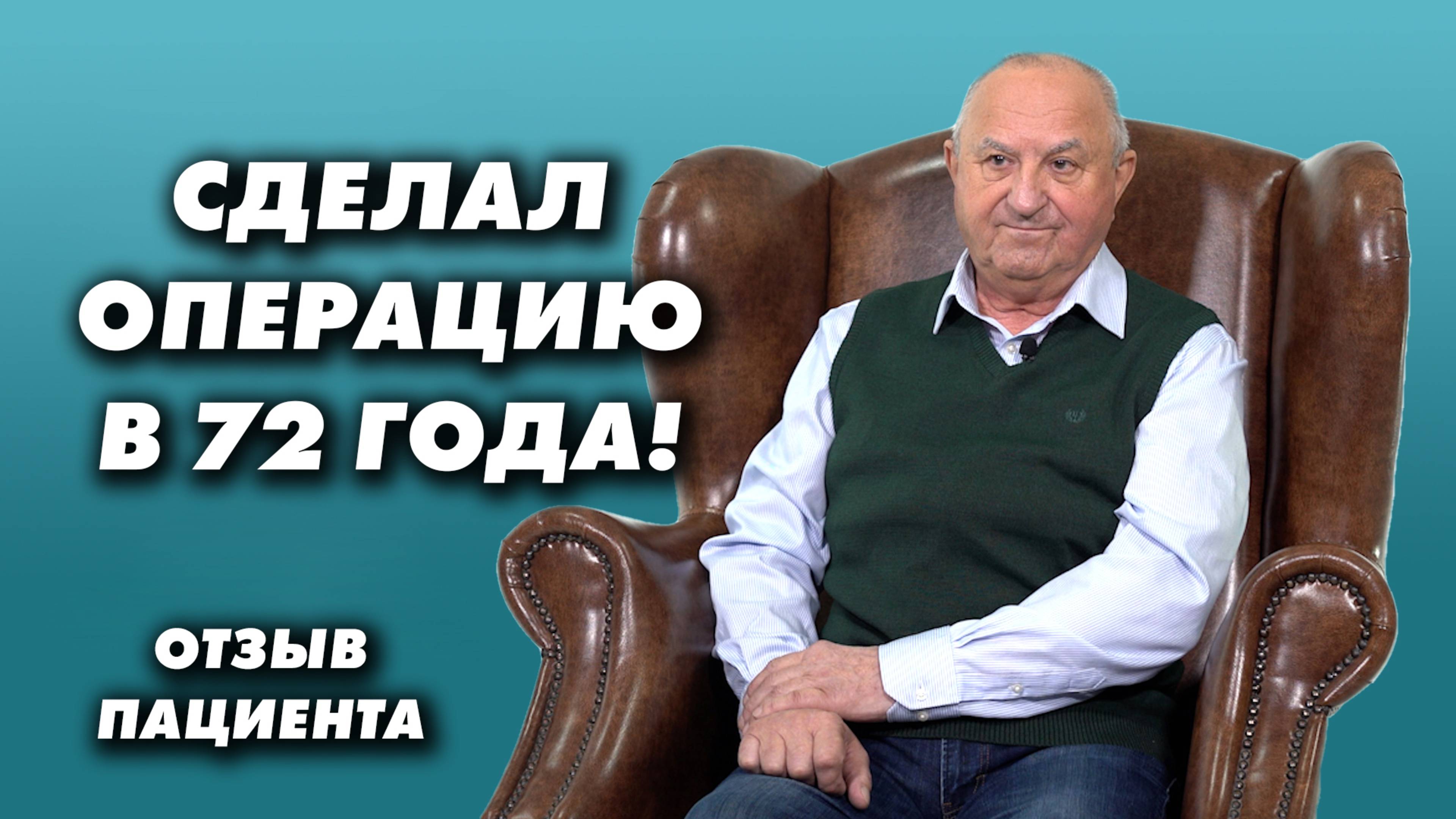 Сделал операцию в 72 года! Отзыв пациента