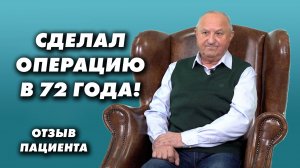 Сделал операцию в 72 года! Отзыв пациента