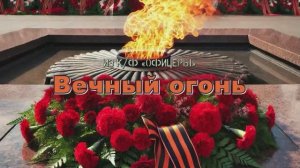 Вечный огонь (из к/ф «Офицеры»)