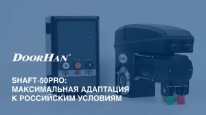 Привод SHAFT-50PRO для промышленных секционных ворот