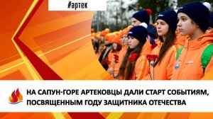 НА САПУН-ГОРЕ АРТЕКОВЦЫ ДАЛИ СТАРТ СОБЫТИЯМ, ПОСВЯЩЕННЫМ ГОДУ ЗАЩИТНИКА ОТЕЧЕСТВА