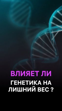 Влияет ли генетика на лишний вес?