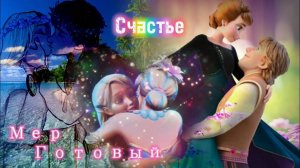 Клип Счастье совместная работа с друзьями(Фильмы,мультфильмы,animash)