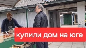 84//Купили старый дом в станице. Рынок не по карману.За диваном поехали. Течёт кран.